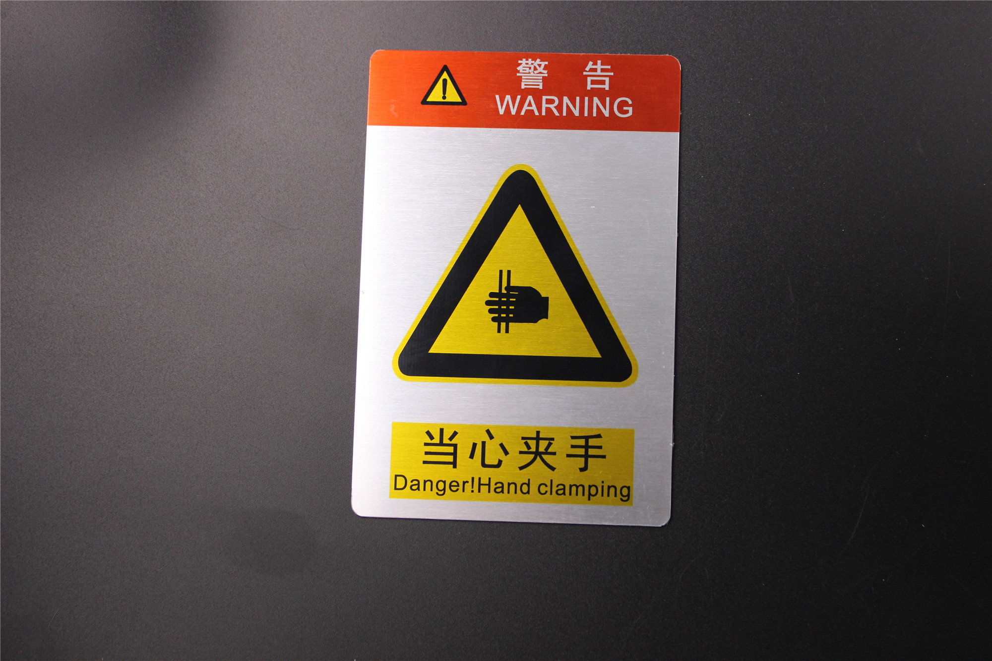 警示铭牌